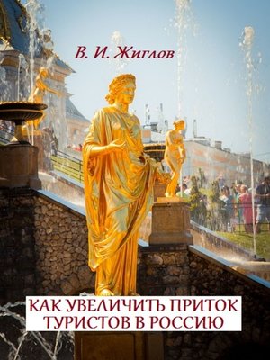 cover image of Как увеличить приток туристов в Россию